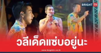 โตโน่วลีเด็ดสงกรานต์