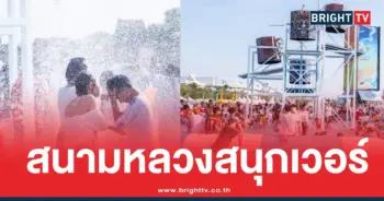 สงกรานต์สนามหลวงปี2568