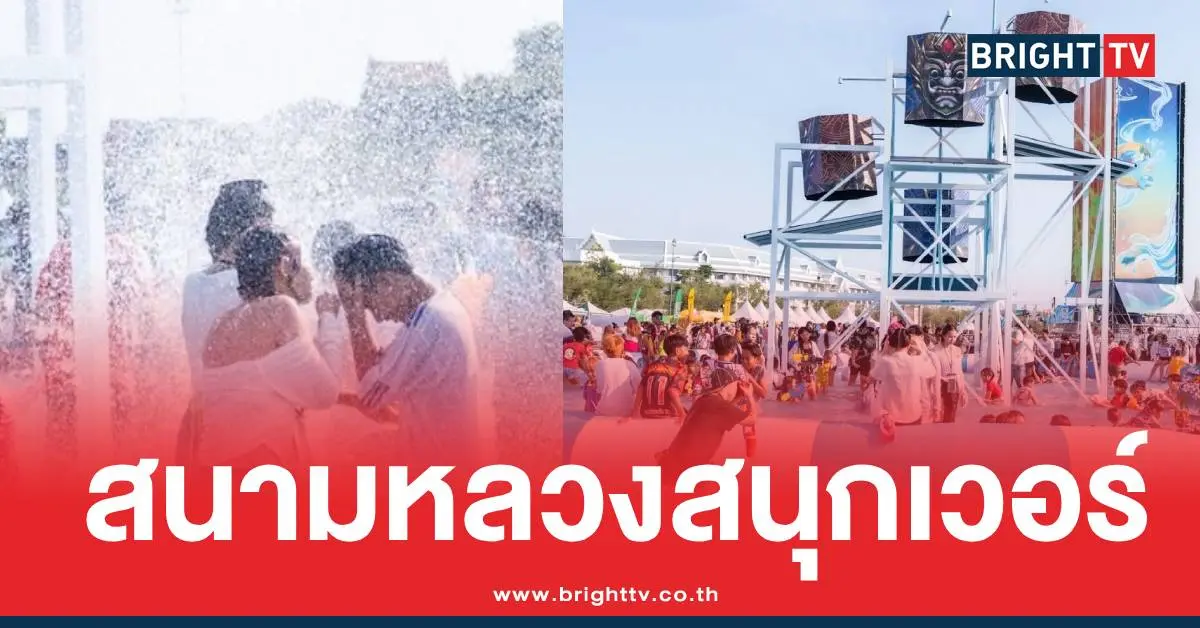 สงกรานต์สนามหลวงปี2568