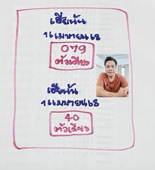 เลขทำมือเฮียนัน ล่าสุด หวยวันพุธ 16 เมษายน 2568 (2)