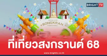สงกรานต์ 2568