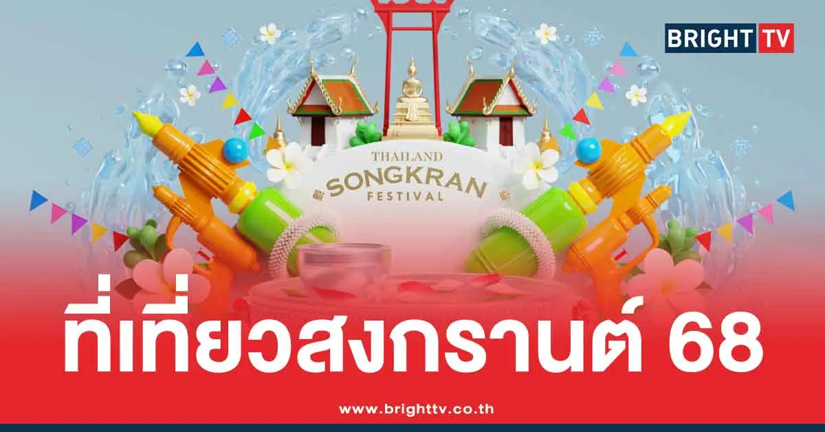 สงกรานต์ 2568