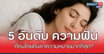 5ฝัน