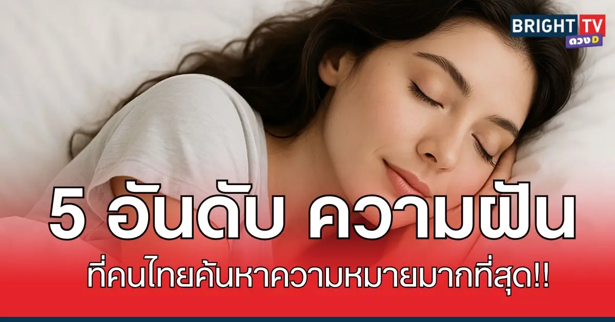 5ฝัน