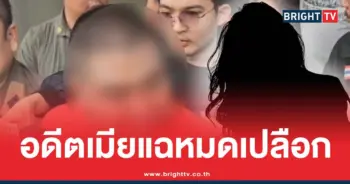 อดีตเมีย ไฮโซฮอต แฉหมดเปลือก