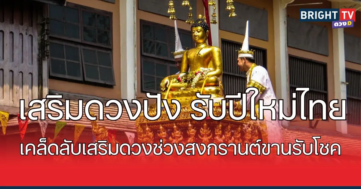เสริมดวง