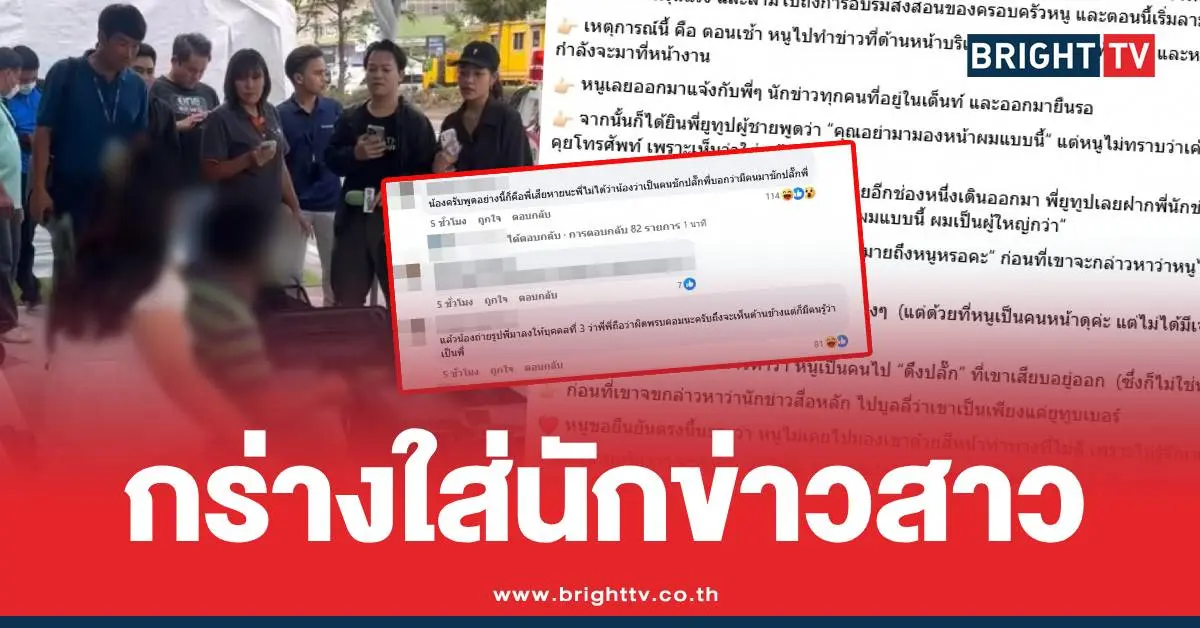 ยูทูบเบอร์กร่างใส่นักข่าว