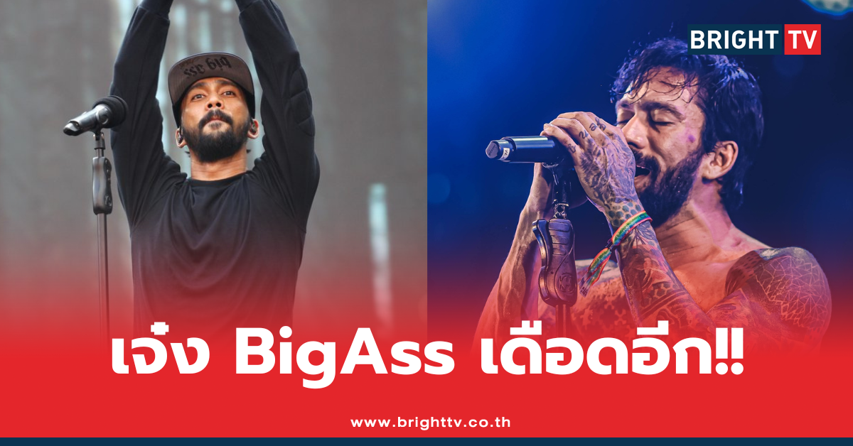 เจ๋ง BigAss