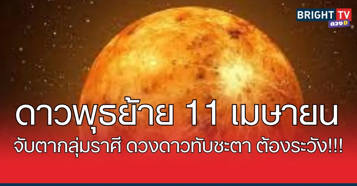 ดาวพุธ11เม