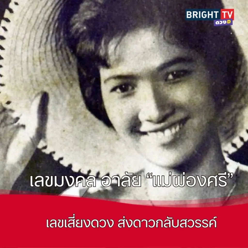 เลขผ่องศรี