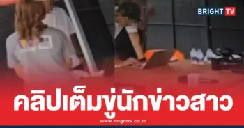 ขู่นักข่าวสาวอมรินทร์