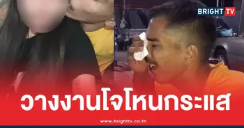 โจโหนกระแสวางงาน