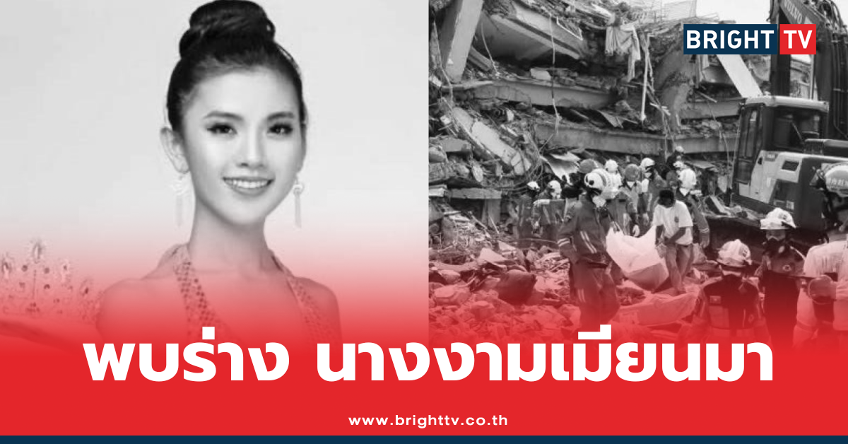 นางงาม เมียนมา เสียชีวิต