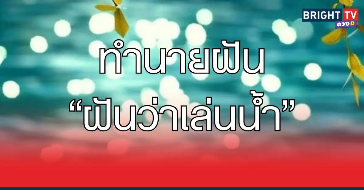 เล่นน้ำ