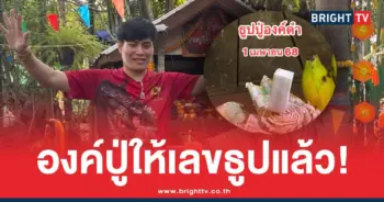 เลขธูปอาจารย์น็อตตี้ ตำหนักปู่ใหญ่ ล่าสุด