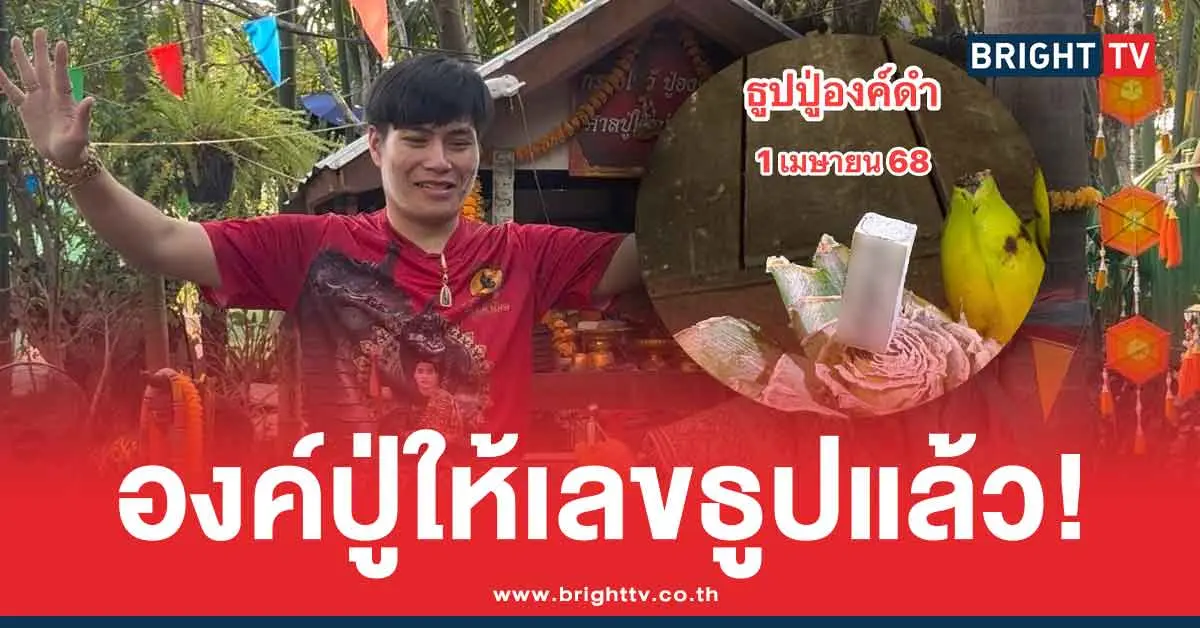 เลขธูปอาจารย์น็อตตี้ ตำหนักปู่ใหญ่ ล่าสุด