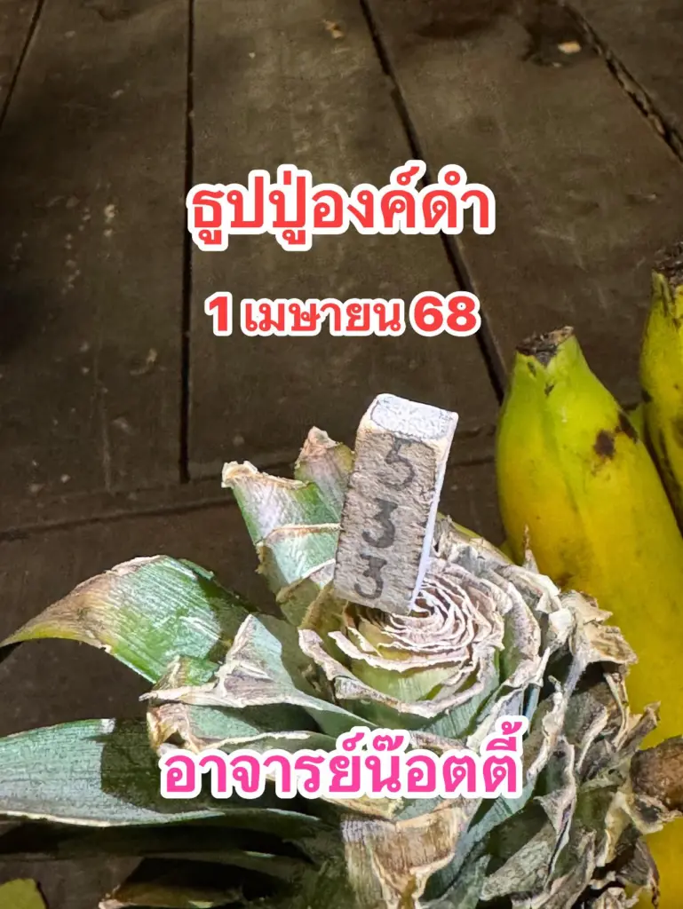 เลขธูปอาจารย์น็อตตี้ ตำหนักปู่ใหญ่ ล่าสุด หวยวันอังคาร 1 เมษายน 2568 (2)