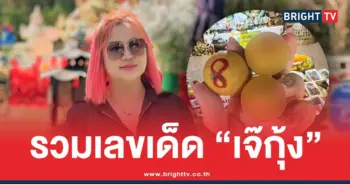 เลขเด็ดเจ๊กุ้ง-พารวย ล่าสุด
