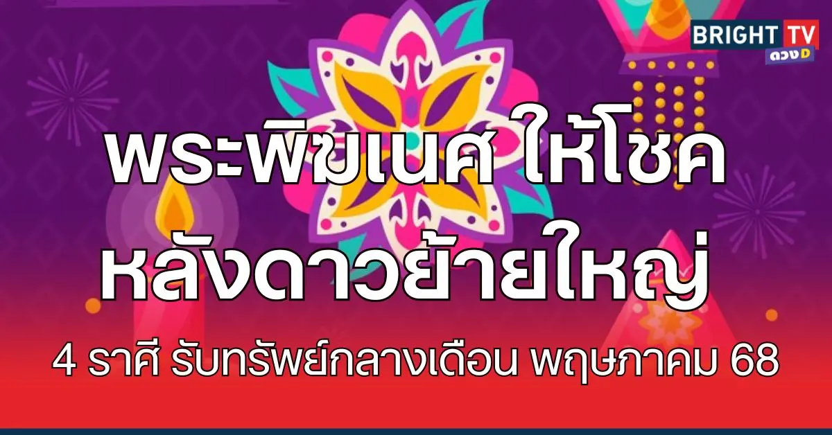 พฤษภาพิฆเนศ