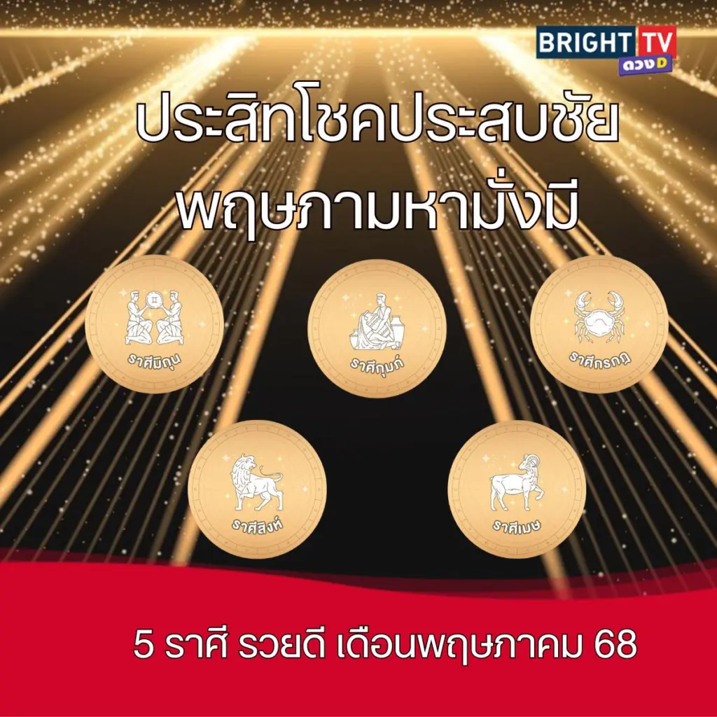พฤษภารวย