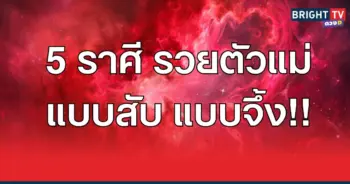 รวยตัวแม่