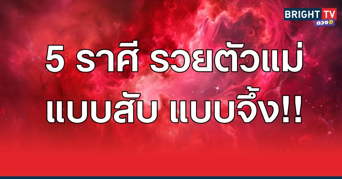 รวยตัวแม่