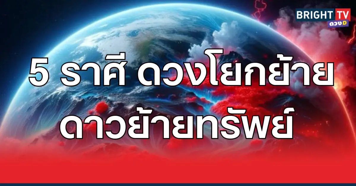 ดาวโยกย้าย