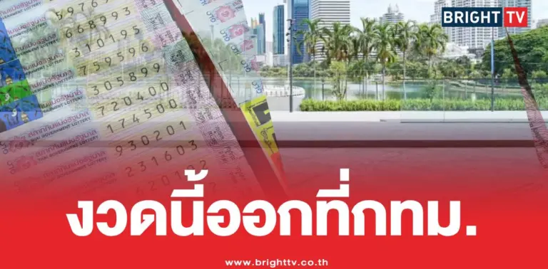 หวยสัญจรกรุงเทพศูนย์สิริกิติ์