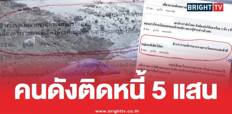 แม่ปูนาฟ้าใสติดหนี้