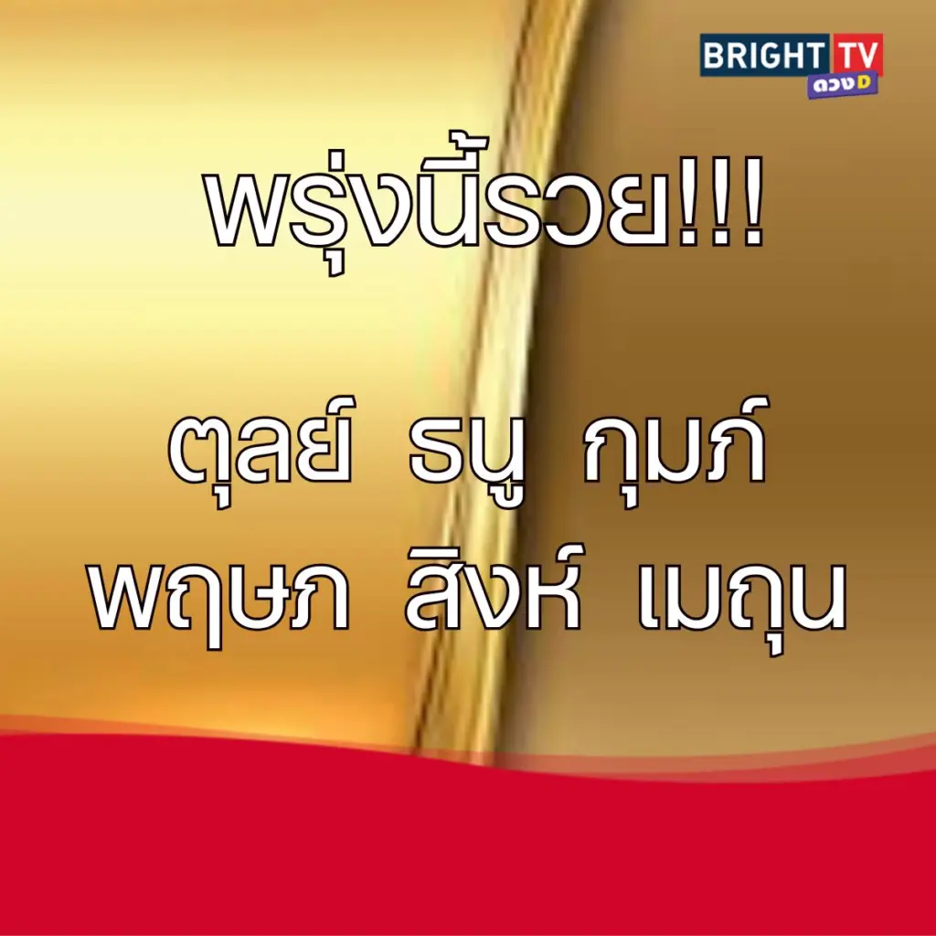 พรุ่งนี้รวย