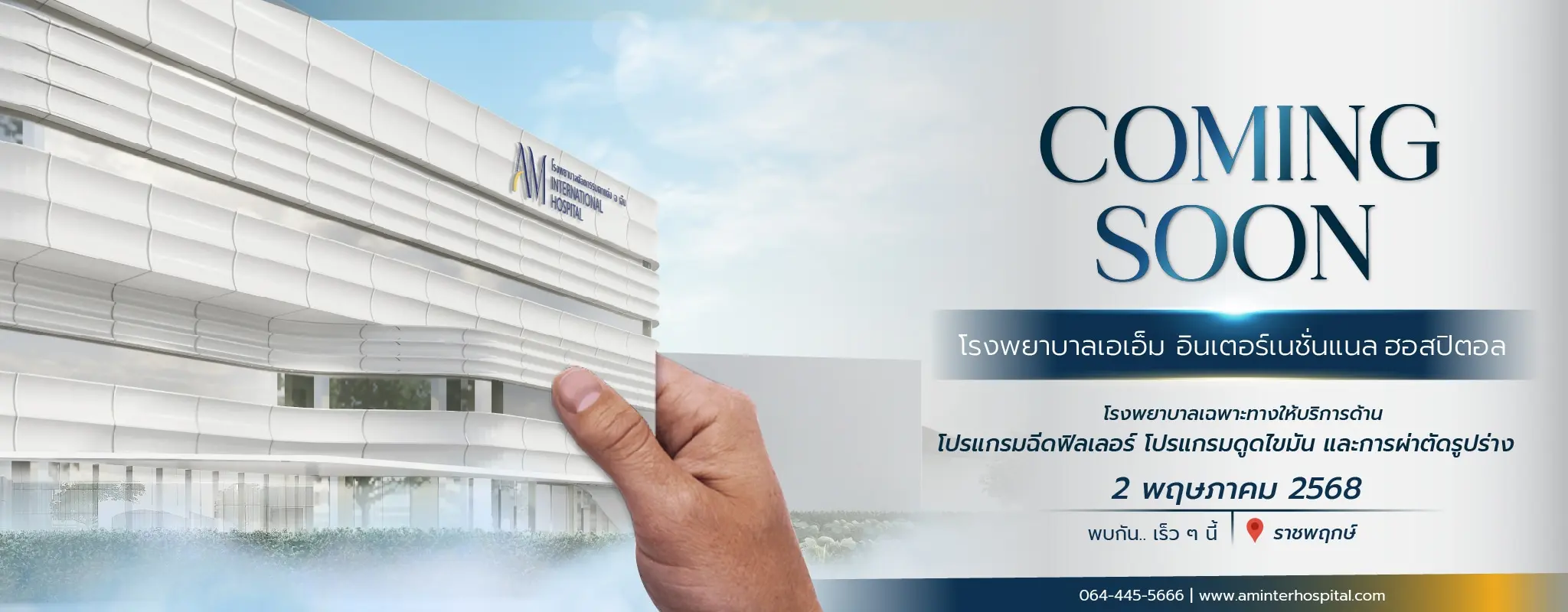 AM International Hospital ออกแบบ Personalized Solutions ความงามเฉพาะคุณ