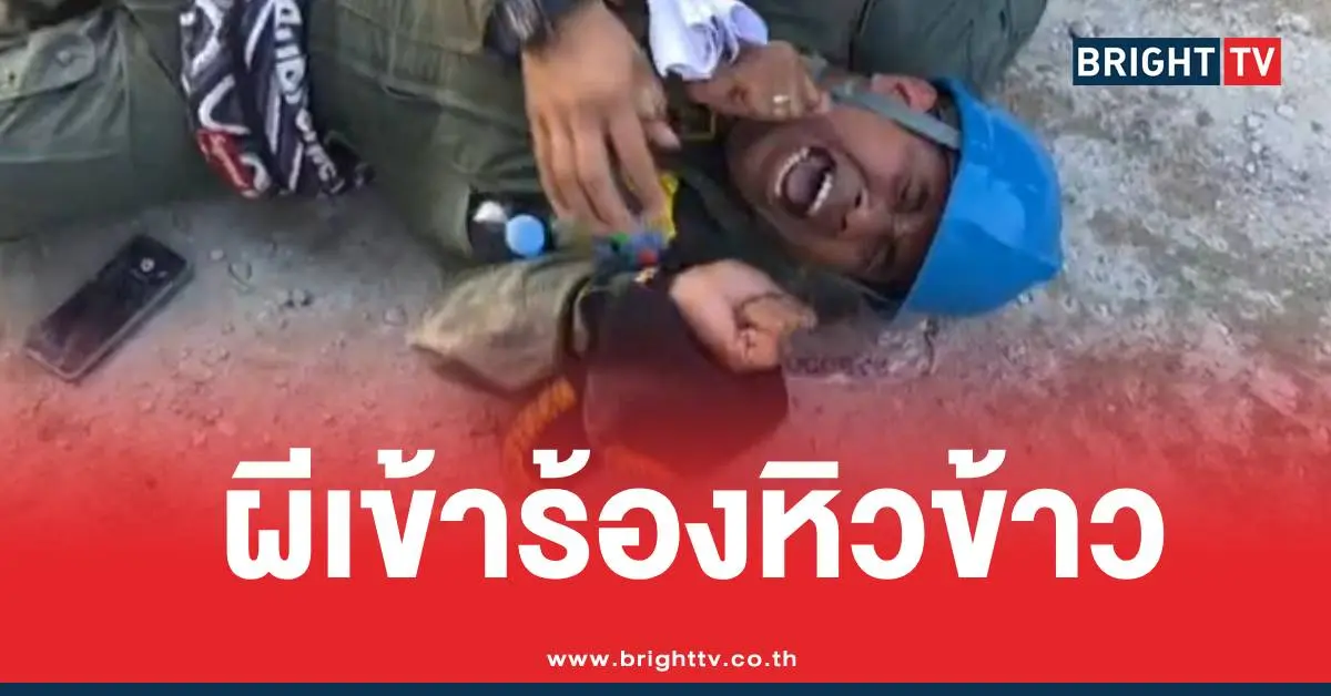 ผีตึกถล่มสิงกู้ภัยหิวข้าว