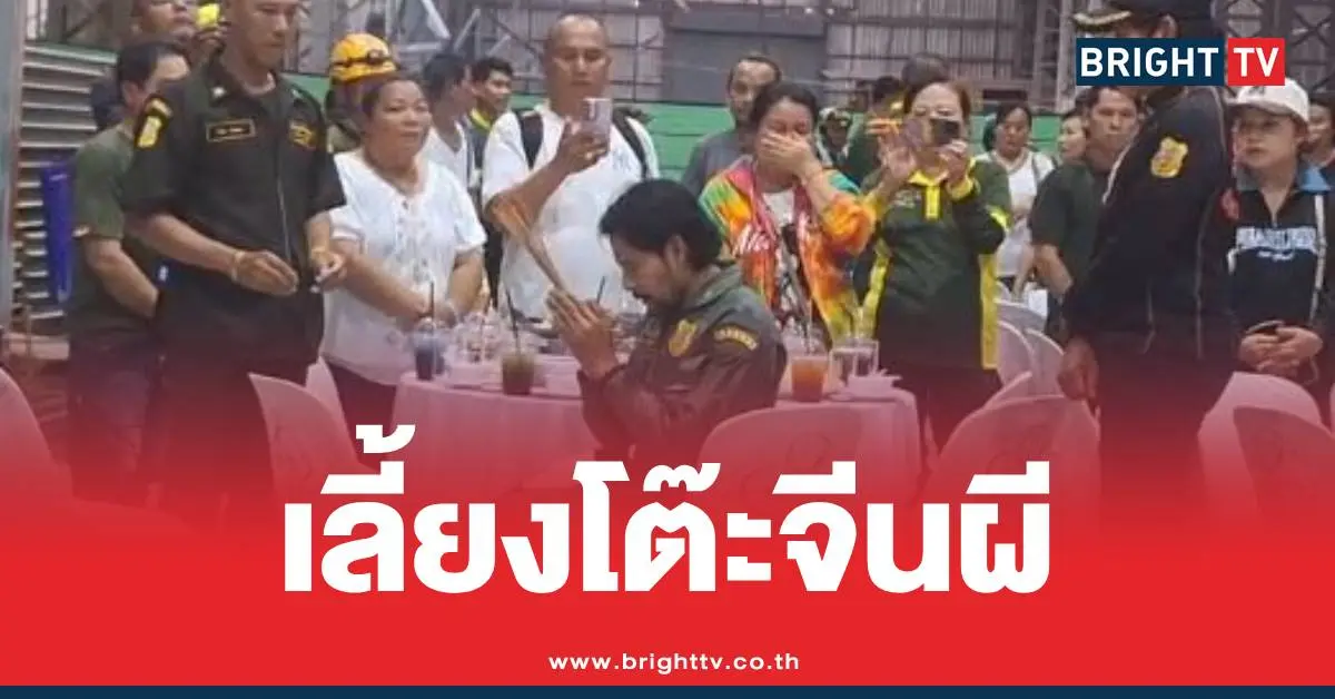 โต๊ะจีนวิญญาณตึกสตง.ถล่ม