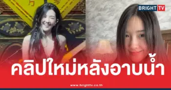 คลิปใหม่เบียร์หลังอาบน้ำ