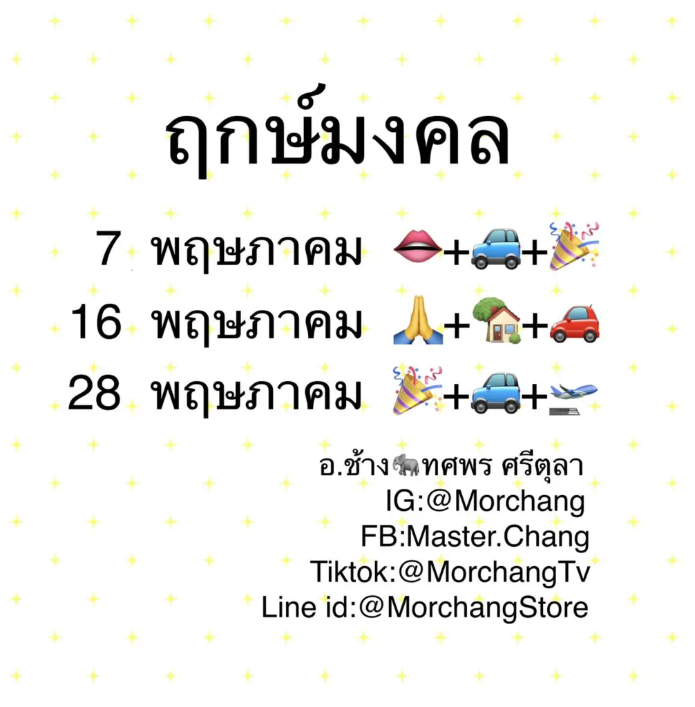 ฤกษ์ดี พค ช้าง