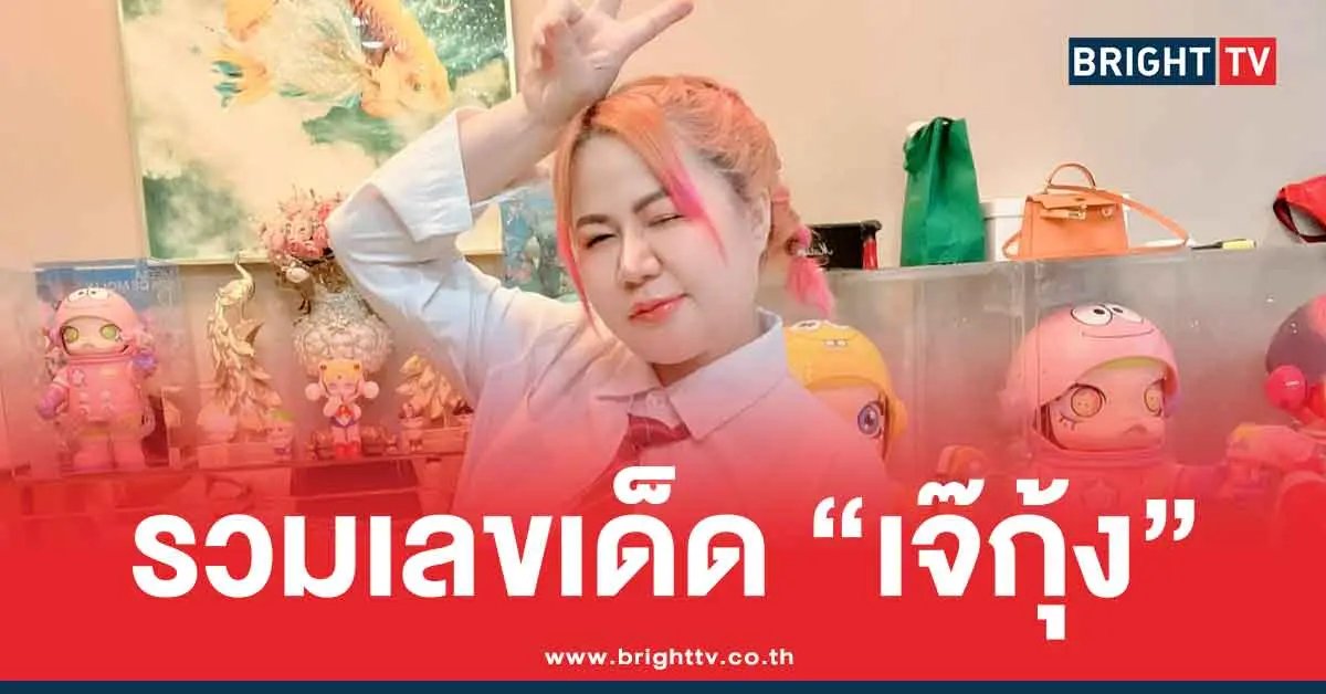 เลขเด็ดชุดเต็ม เจ๊กุ้ง-พารวย ล่าสุด