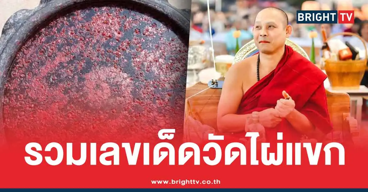 เลขวัดไผ่แขก ล่าสุด