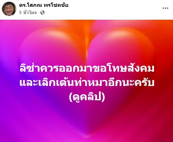 ดร.โสภณลิซ่าดราม่า3