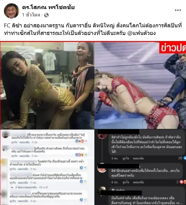 ดร.โสภณลิซ่าดราม่า1