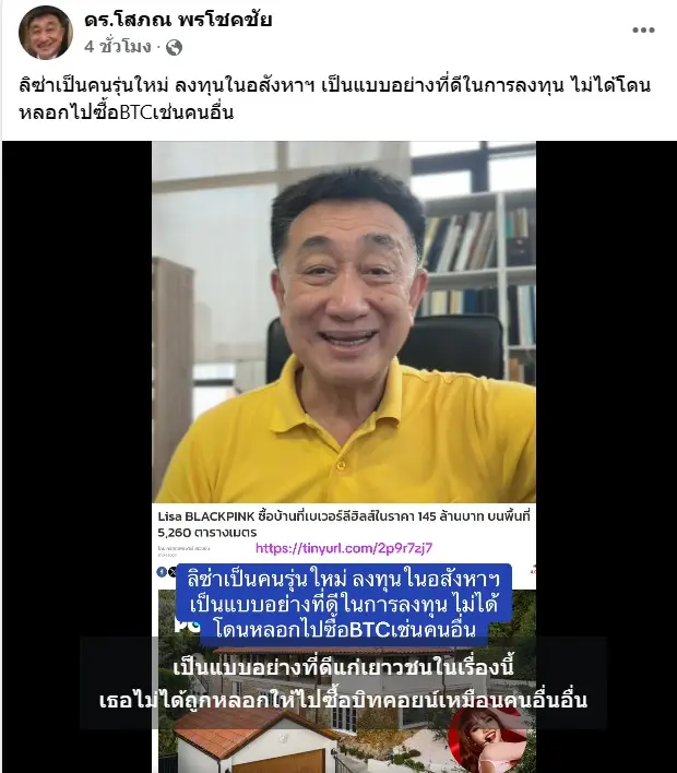 ดร.โสภณลิซ่าดราม่า2