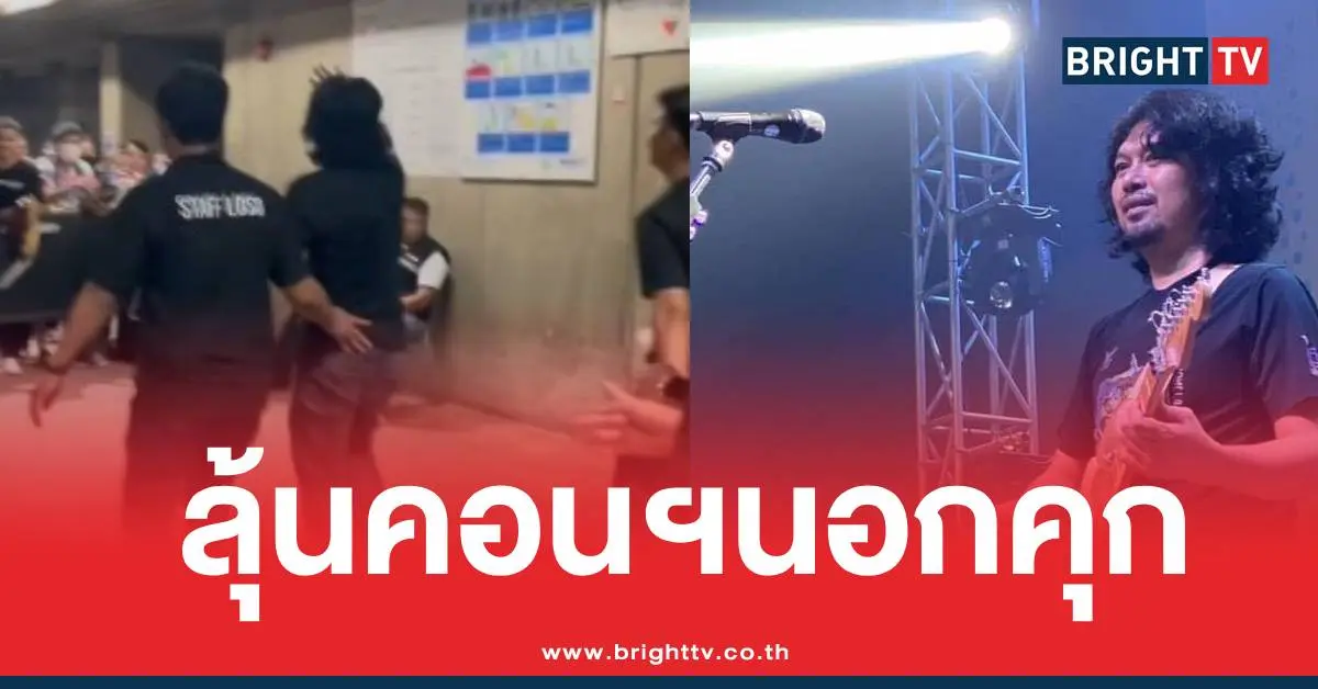 เสกโลโซคอนเสิร์ตนอกเรือนจำ