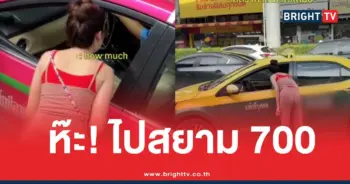 ปลอมตัวเรียกแท็กซี่ไปสยาม