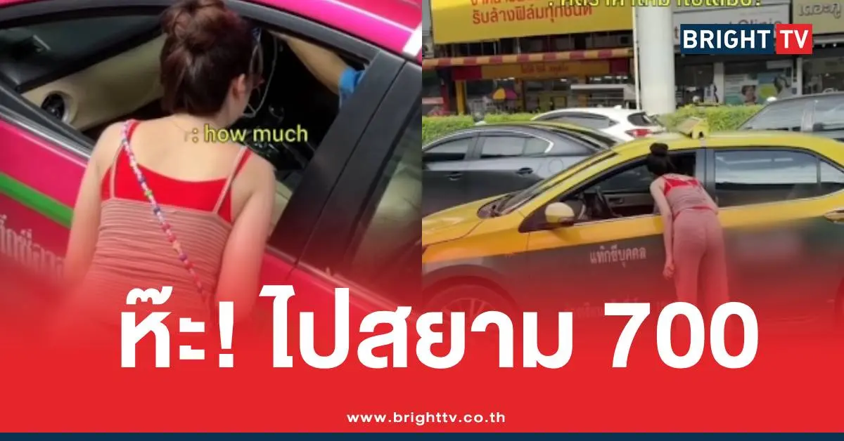 ปลอมตัวเรียกแท็กซี่ไปสยาม