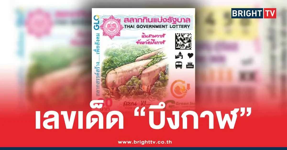 รวมเลขเด็ด บึงกาฬ