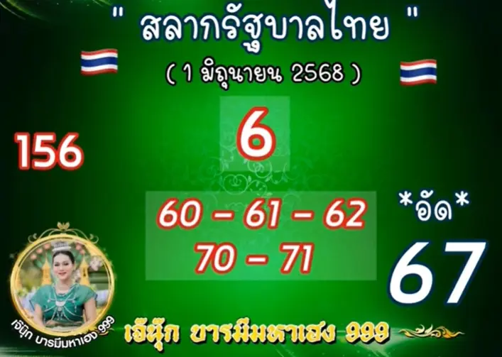 เลขเด็ด เจ๊นุ๊ก-บารมีเฮง ล่าสุด หวยสัญจร 1 มิถุนายน 2568 (2)