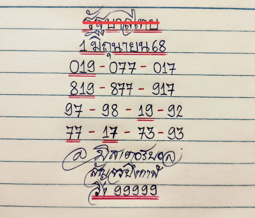 หวยทำมือ มิสเตอร์บอล ล่าสุด หวยสัญจร 1 มิถุนายน 2568 (2)