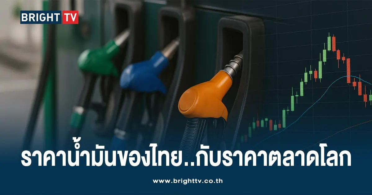 ทำไมน้ำมันไทยต้องขึ้น