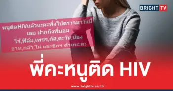 น้องเดียร์มหาสารคามHIV2