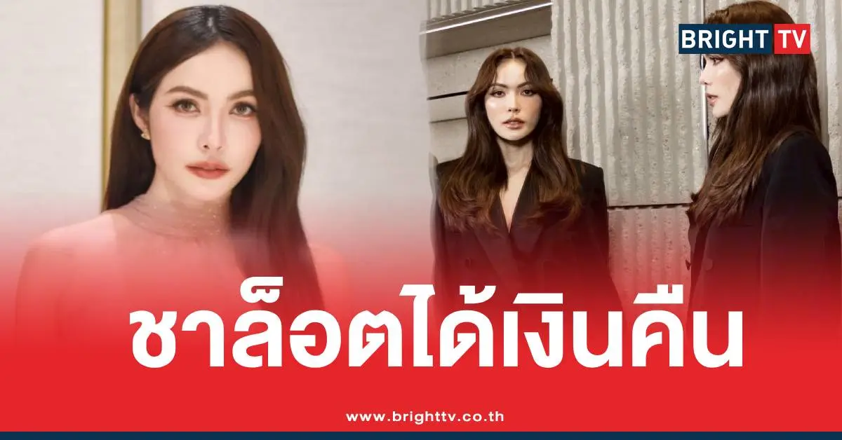 ชาล็อตได้เงินคืนคุก7ปีมิจฉาชีพ