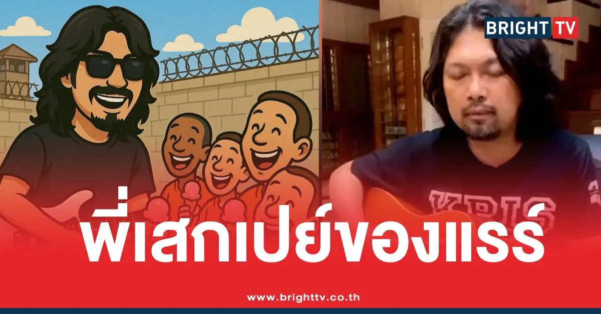 เสกโลโซแจกไอติมนักโทษ